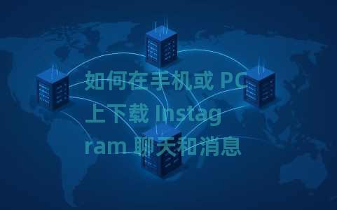 如何在手机或 PC 上下载 Instagram 聊天和消息